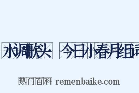 水调歌头·今日小春月组词是什么意思的图片